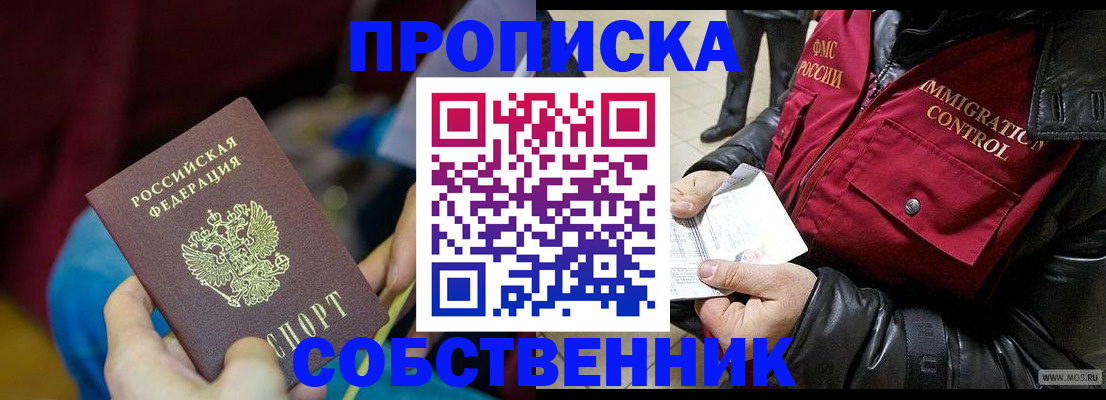 временная регистрация собственник в Нариманове